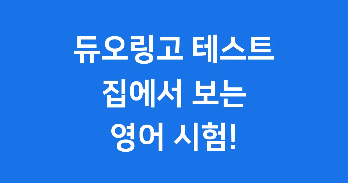 듀오링고 테스트 온라인 자격요건 신청방법
