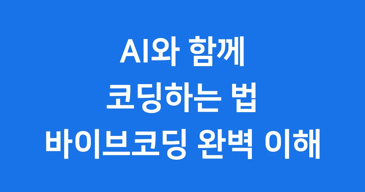 바이브코딩: AI와 함께하는 새로운 코딩