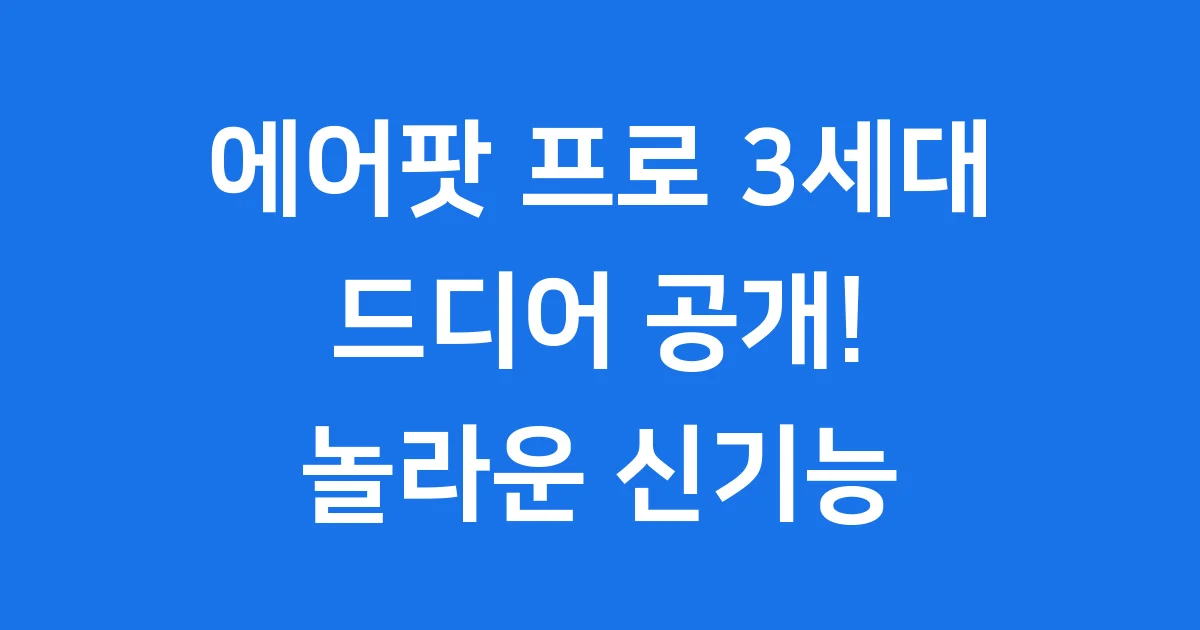 에어팟 프로 3세대 출시일 가격 기능 사전예약