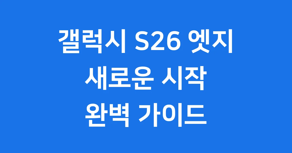 갤럭시 S26 엣지: 새로운 시작, 당신을 위한 완벽 가이드