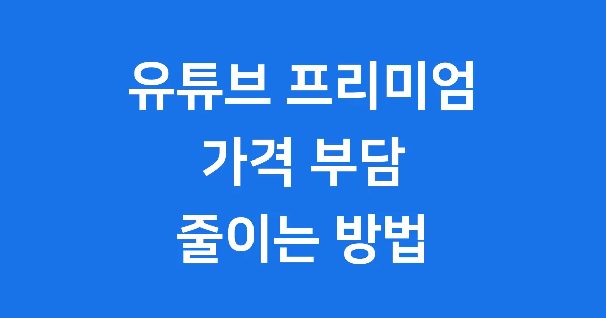 유튜브 프리미엄 가격 라이트 요금제 알아봐요