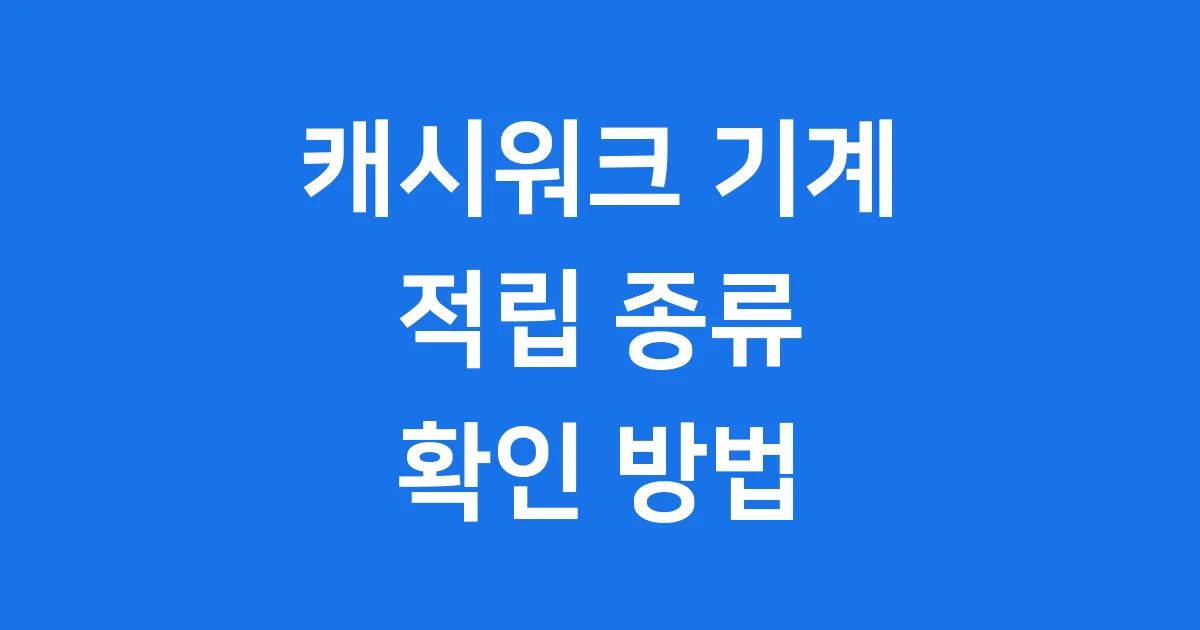 캐시워크 기계 적립 종류 확인