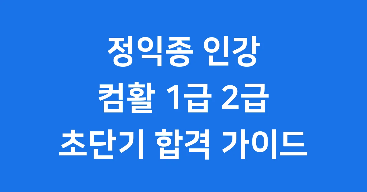 정익종 인강 2025년 컴활 1급 2급 합격 완벽 가이드
