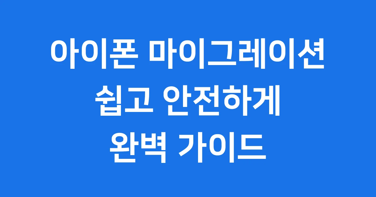 아이폰 마이그레이션 쉽고 안전하게 데이터 옮기기