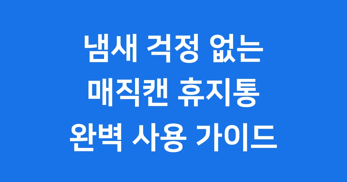 매직캔 휴지통 냄새 완벽 차단 사용 후기
