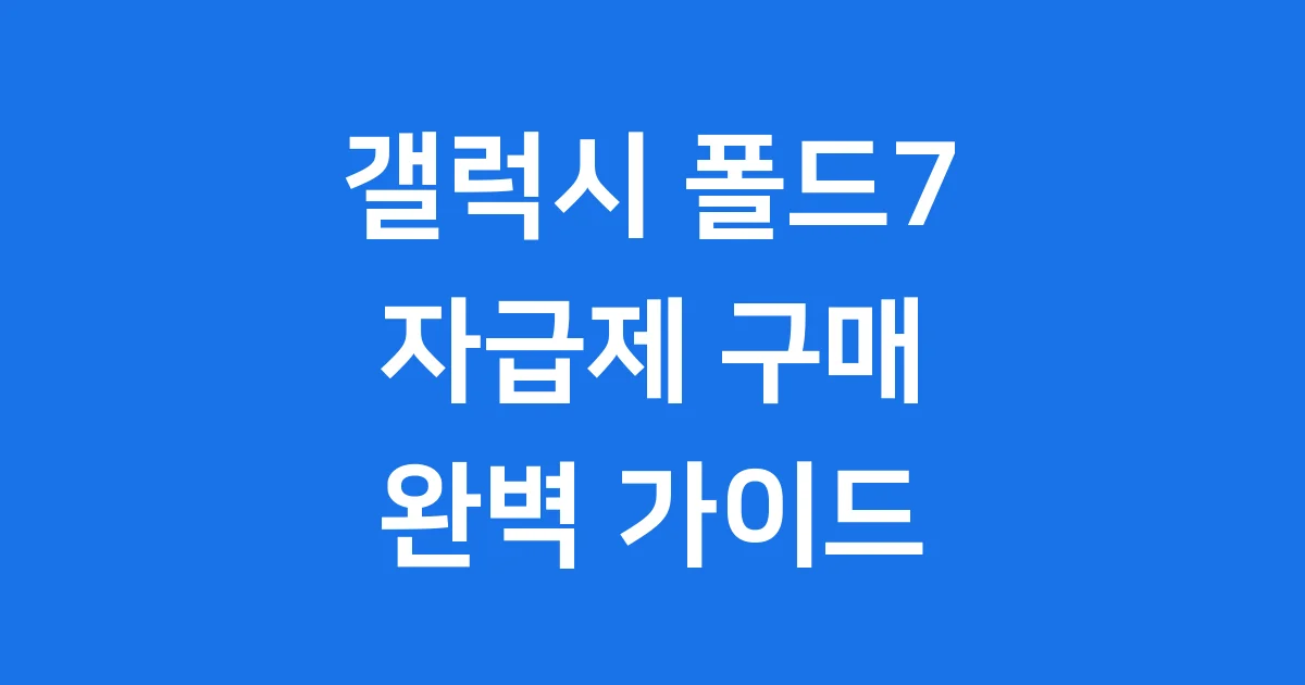 갤럭시 폴드7 자급제 모든 정보
