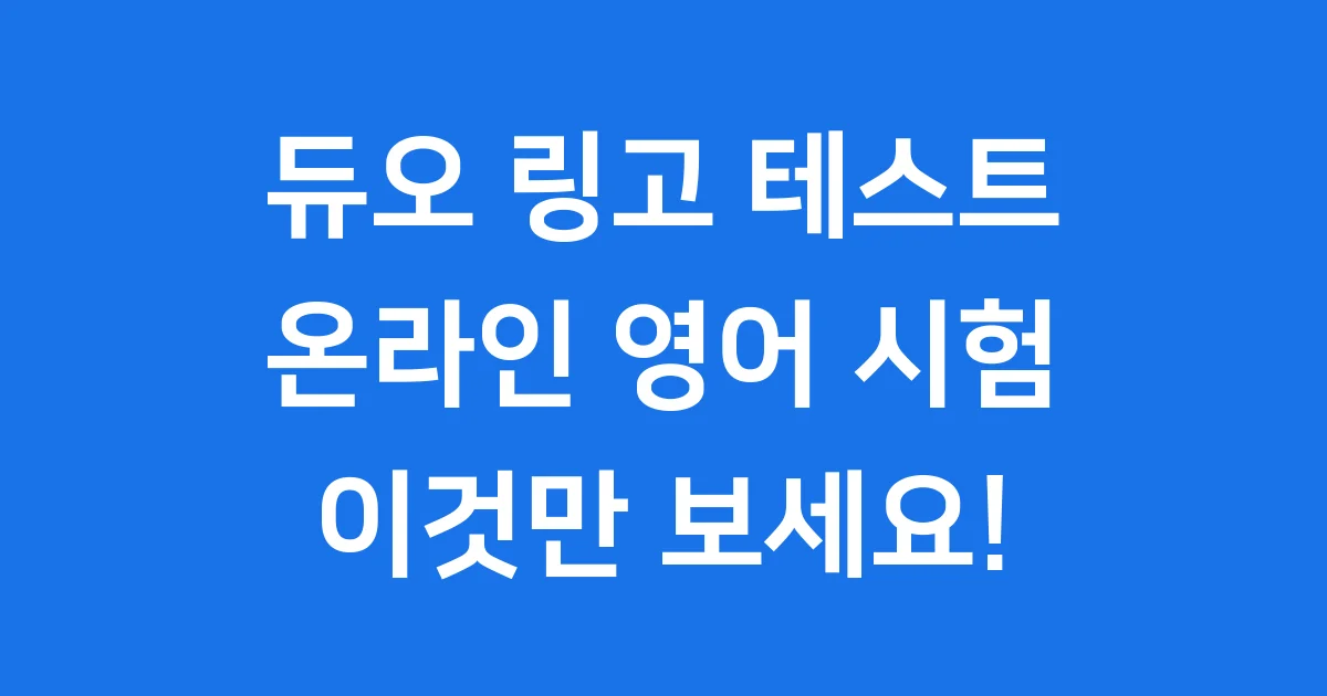 듀오 링고 테스트, 온라인 영어 시험의 모든 것