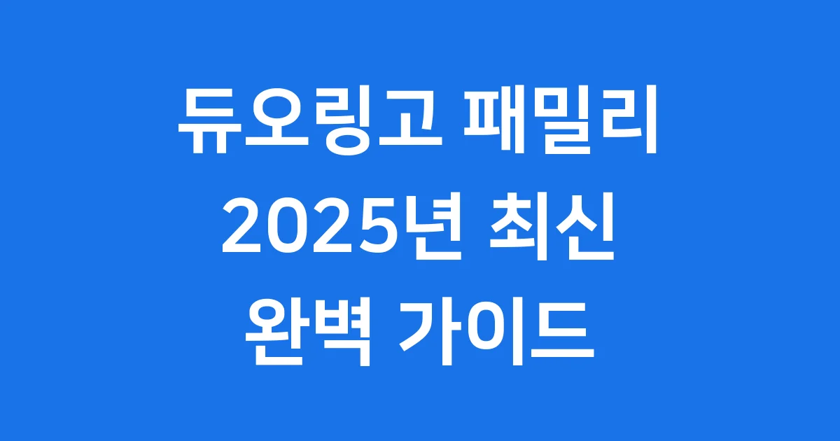 듀오링고 패밀리 플랜 가입부터 활용 팁까지