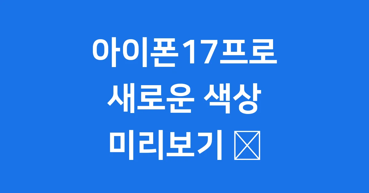 아이폰17프로 색상 라인업 신규 색상 특징
