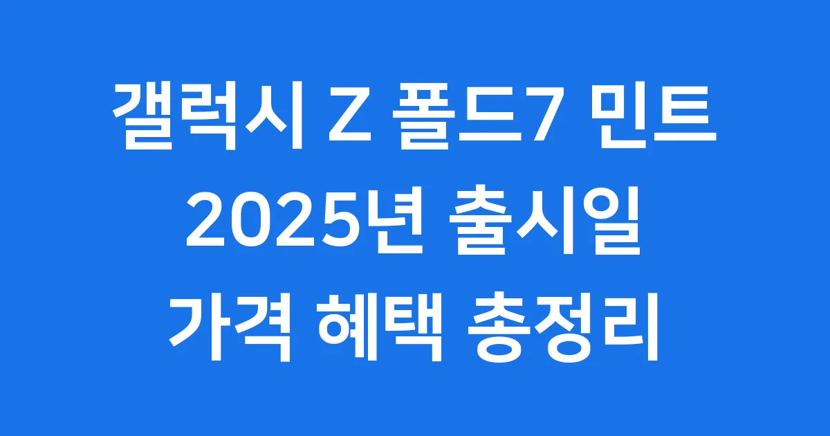 갤럭시 Z 폴드7 민트 출시일 가격 혜택