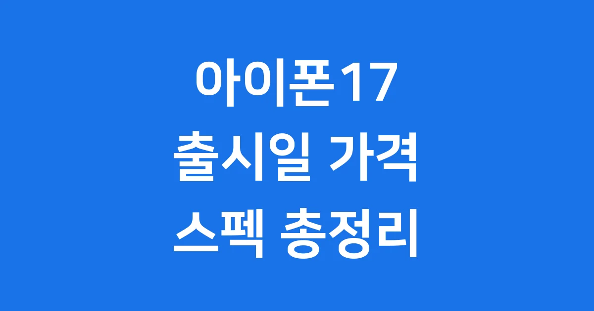 아이폰17 출시일 가격 스펙 총정리 2025