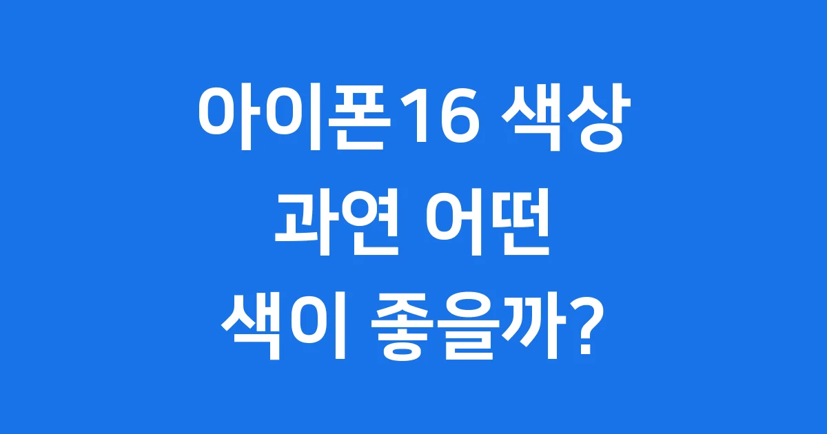 아이폰16 색상 변화 출시일 가격 총정리