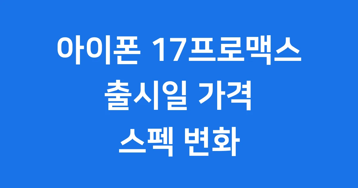 아이폰 17프로맥스 2025 출시일 가격 스펙 변화