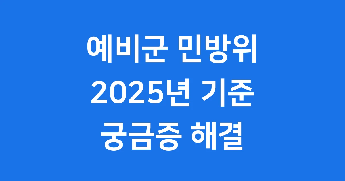 예비군 민방위 기간 2025년 확인 방법