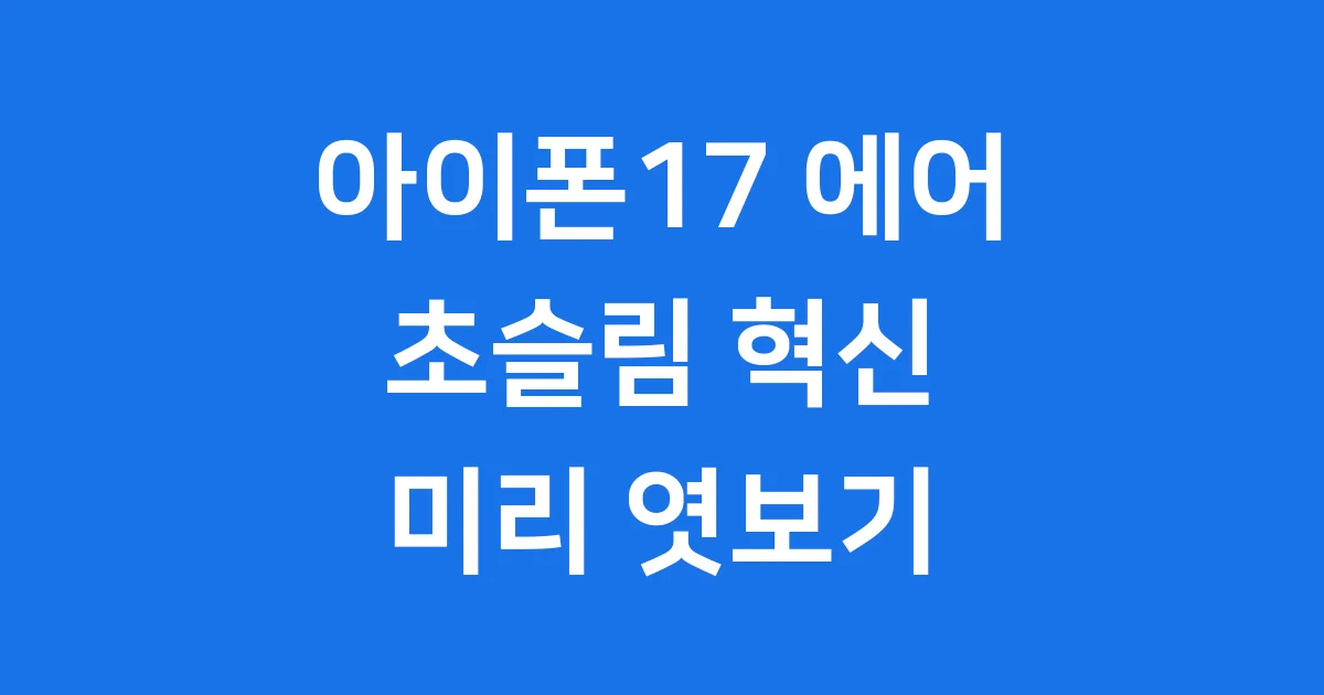아이폰17 에어 2025년 출시일 디자인 가격 루머