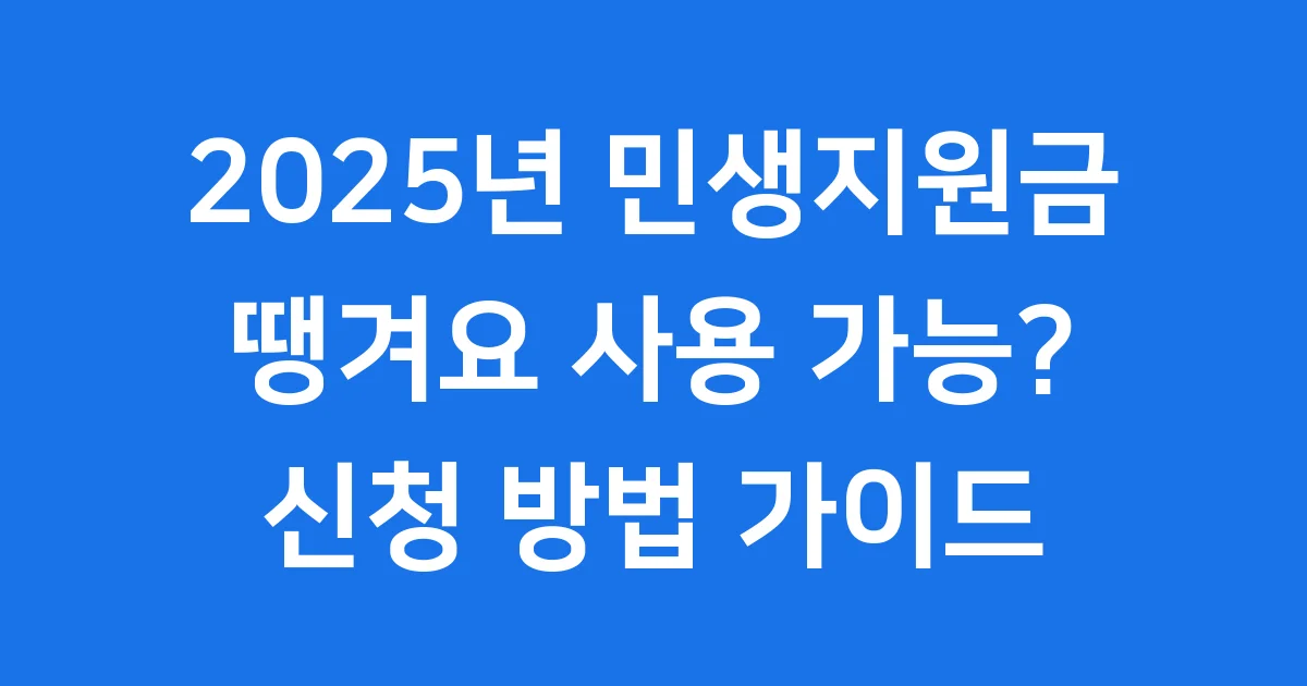 2025 땡겨요 민생지원금: 놓치지 마세요!