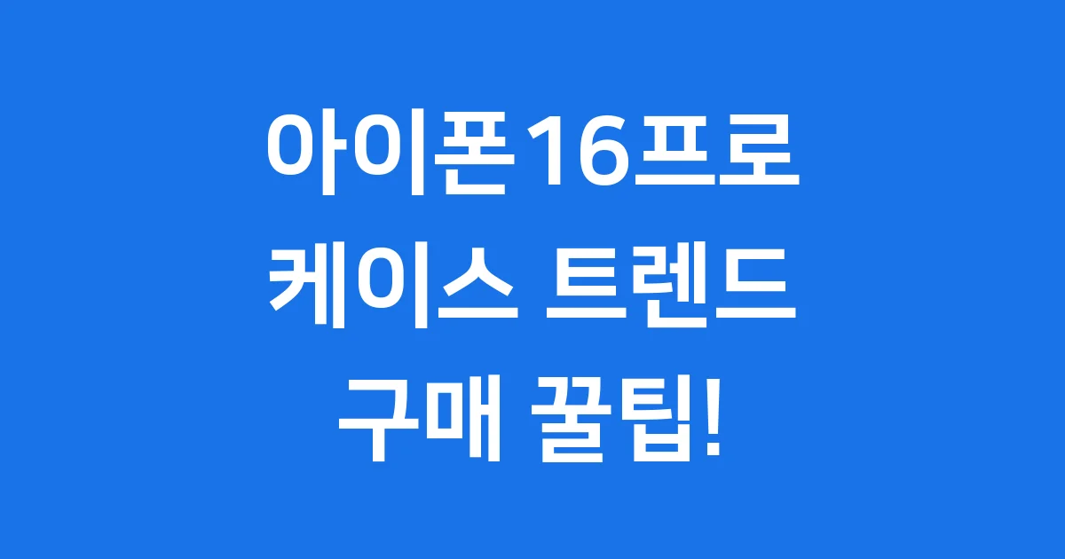 아이폰16프로 케이스 2025년 트렌드 구매 꿀팁