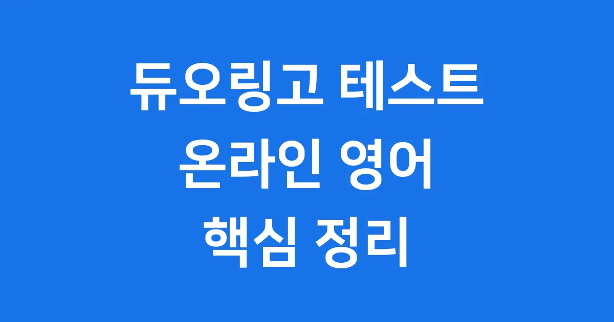 듀오링고 테스트 온라인 영어 시험 핵심 정리