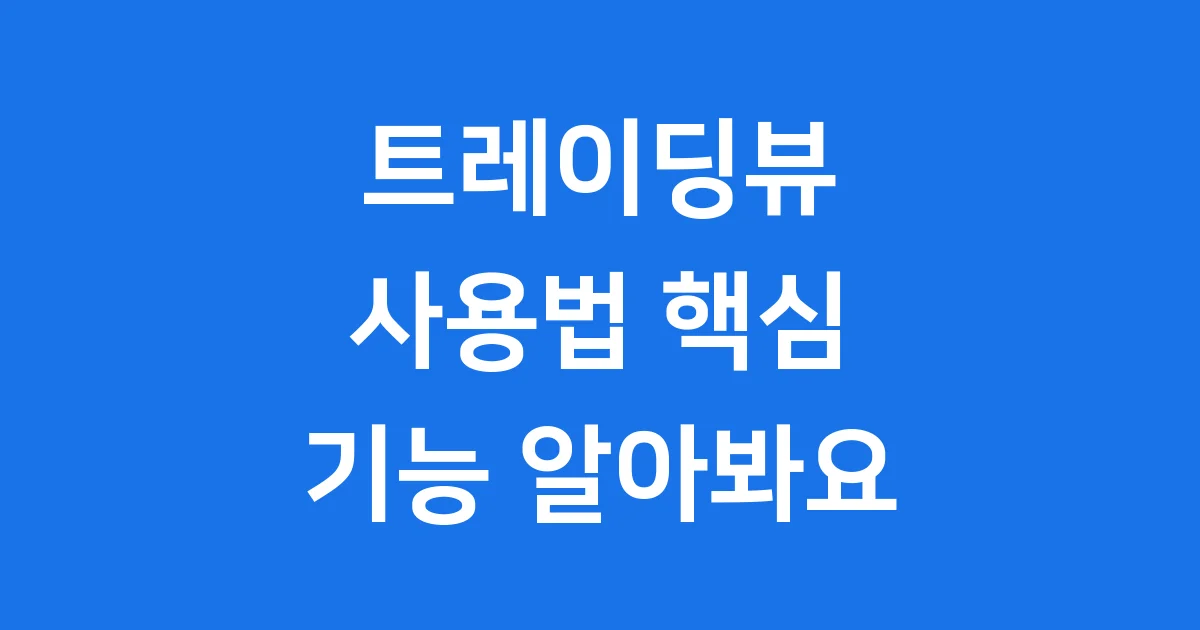 트레이딩뷰 사용법 핵심 기능 알아봐요