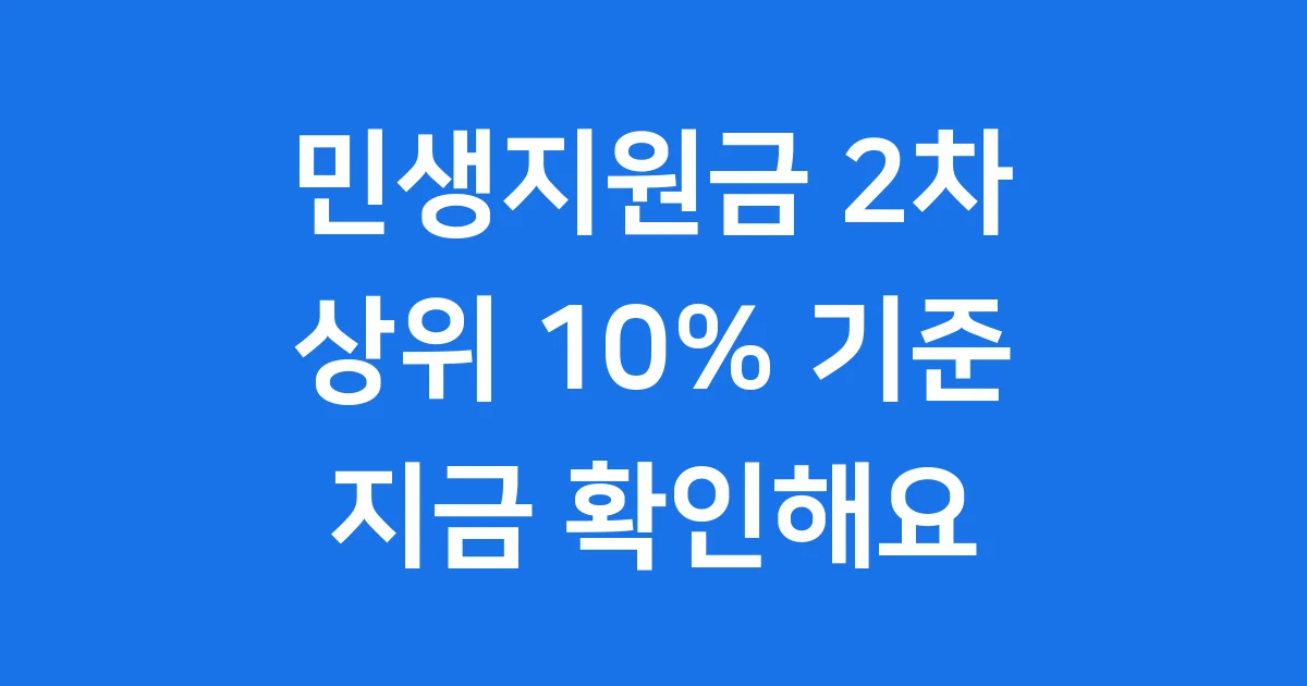 민생지원금 2차 상위10% 기준 지금 확인해요