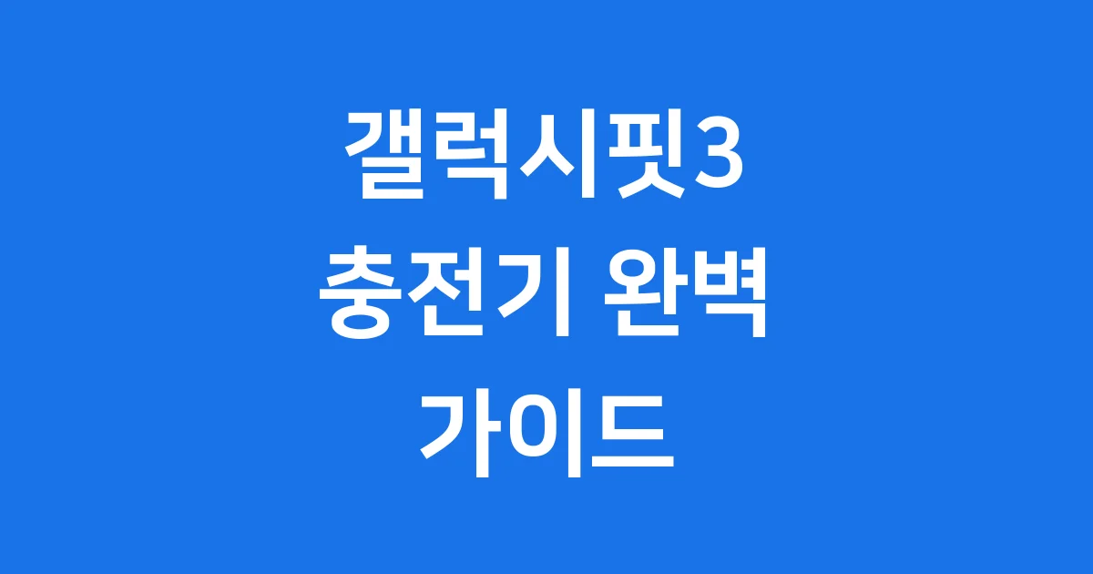 갤럭시핏3 충전기 구매 가이드 | 가격, 방식, 호환성 완벽 정리