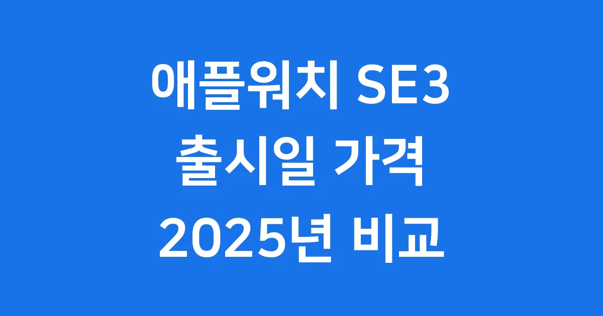 애플워치 SE3 출시일 가격 기능 2025년 비교
