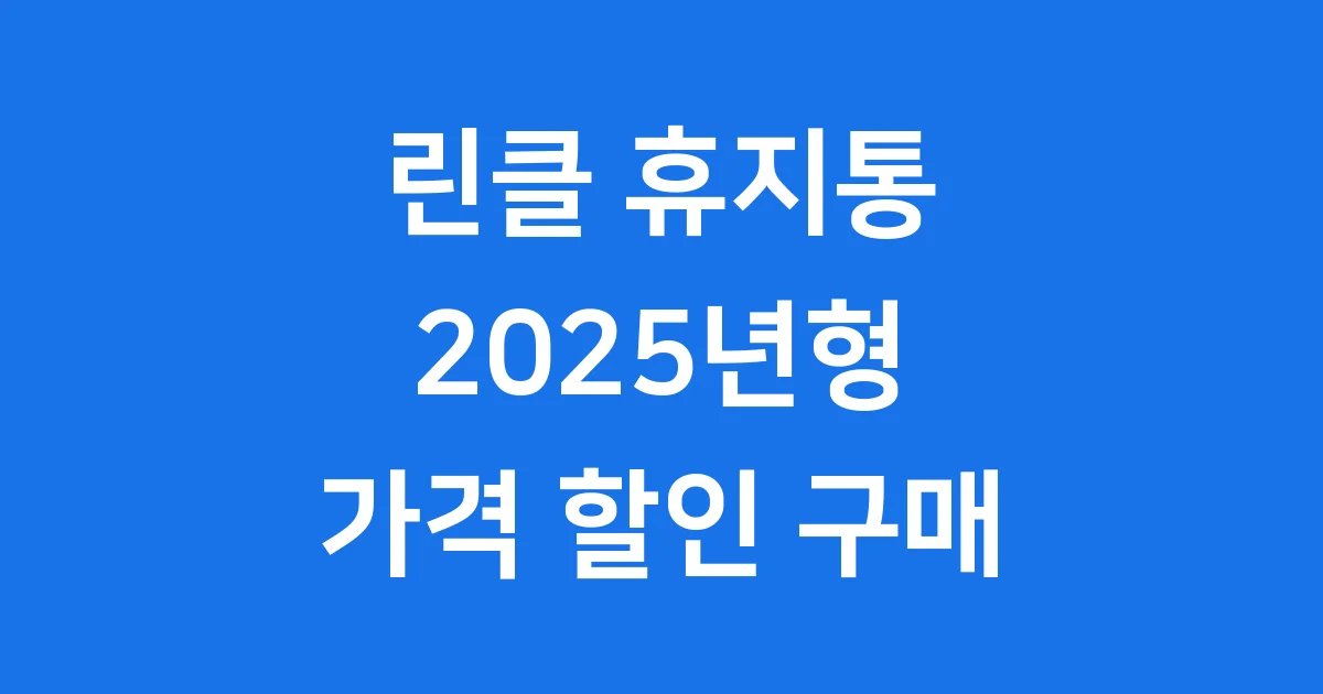 린클 휴지통 2025년형 가격 할인 구매 방법
