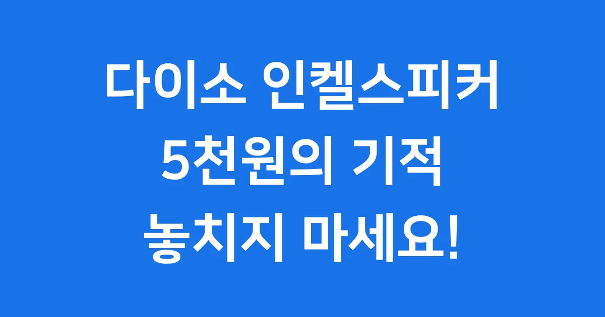 다이소 인켈스피커 5천원 음질 가성비 핵심 정리