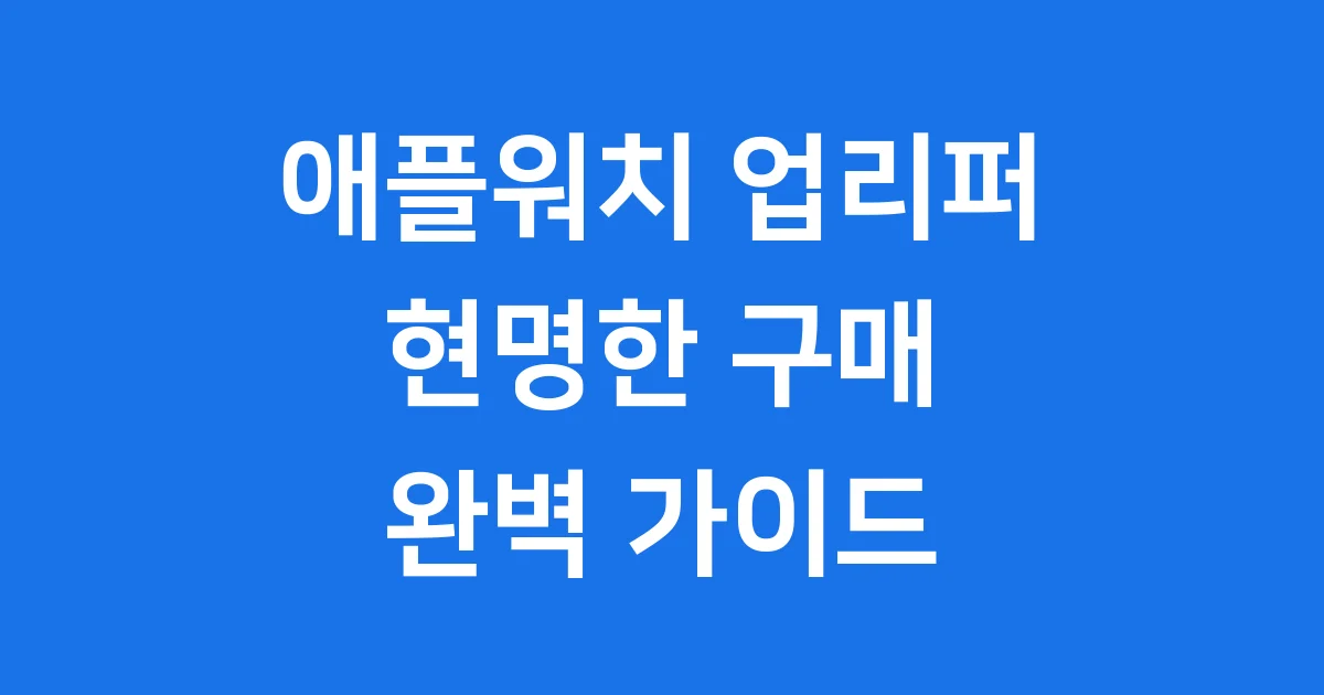 애플워치 업리퍼 현명한 구매 가격 비교 보증 완벽 정리