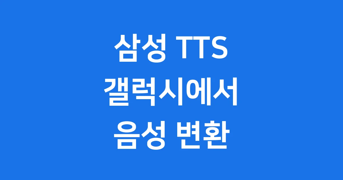 삼성 TTS 2025년 갤럭시 텍스트 읽어주기 설정 가이드