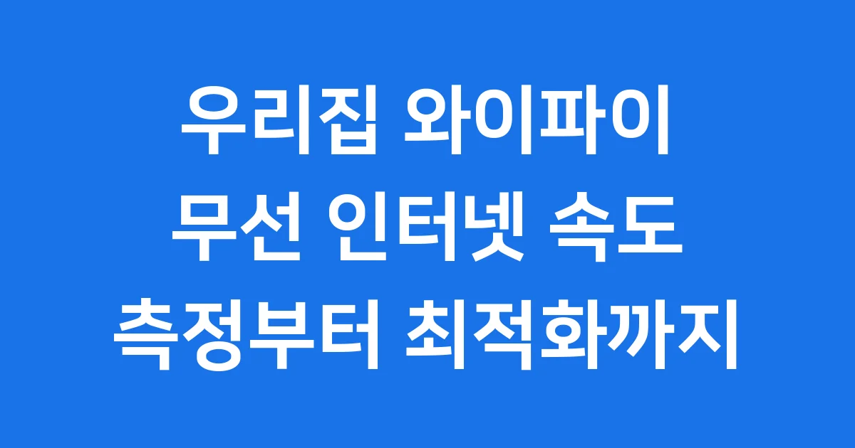 무선 인터넷 속도 우리집 와이파이 측정 가이드