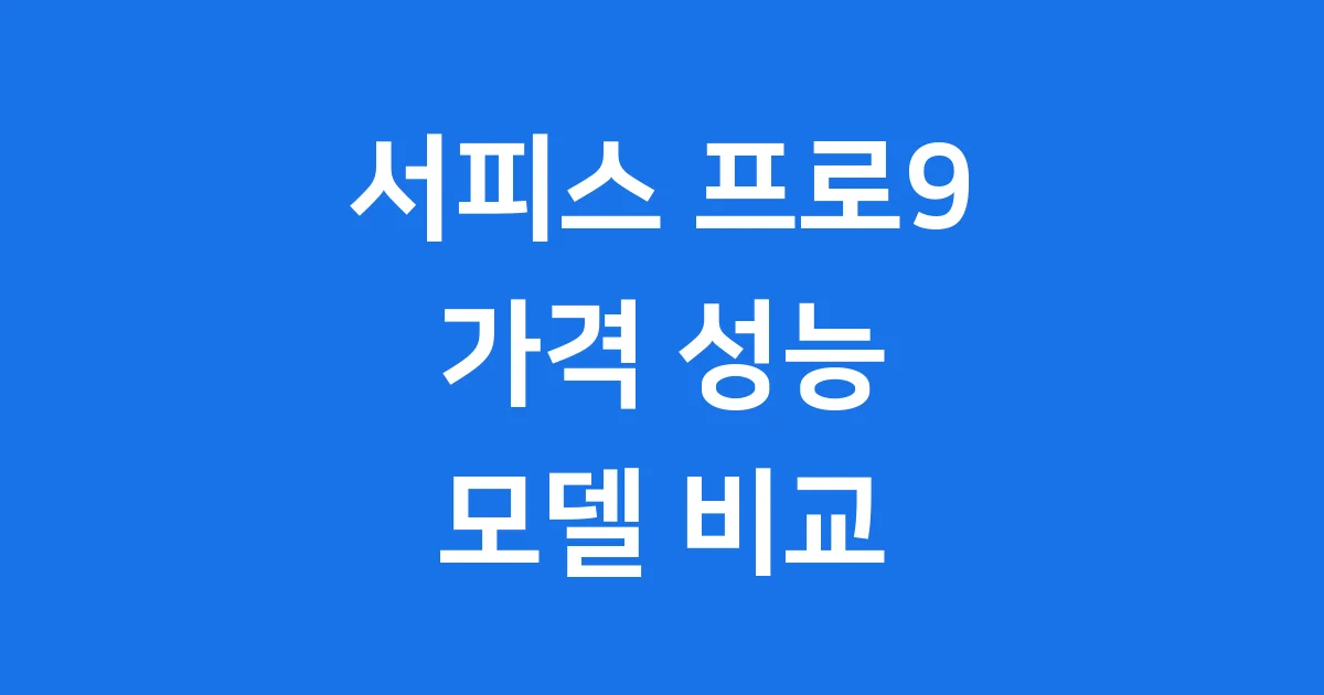 서피스 프로9 가격 성능 모델 비교