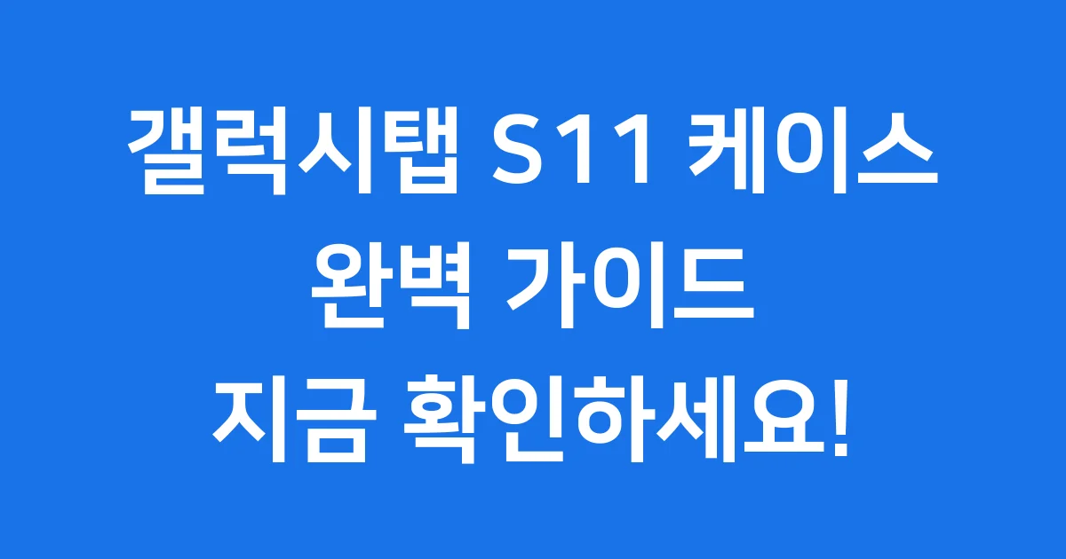 갤럭시탭 S11 케이스 완벽 가이드