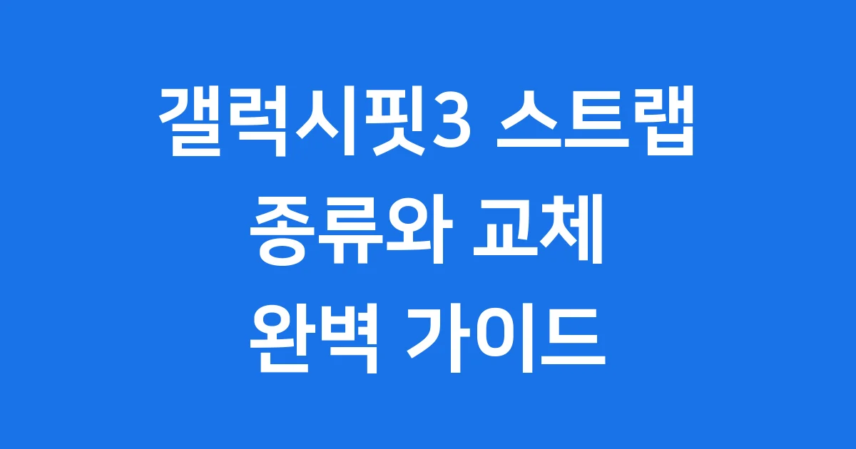 갤럭시핏3 스트랩 완벽 가이드 종류 교체 방법 가격