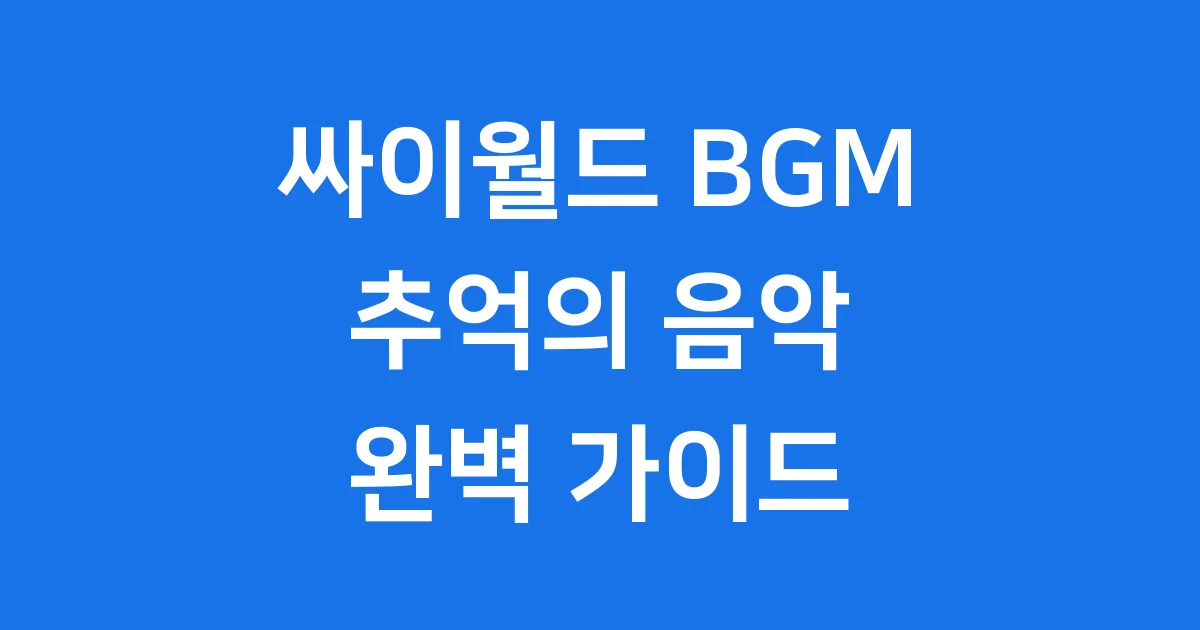 싸이월드 BGM: 추억의 음악, 다시 듣는 2000년대 감성