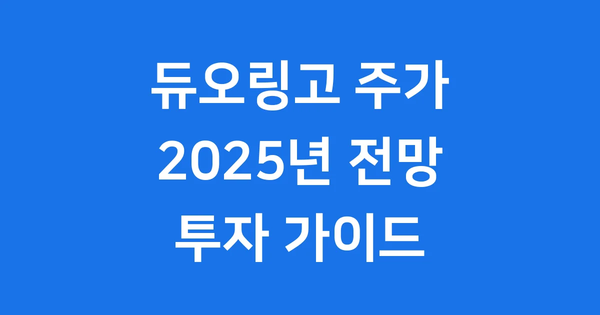 듀오링고 주가: 미래 성장 가능성과 투자 전략 A to Z