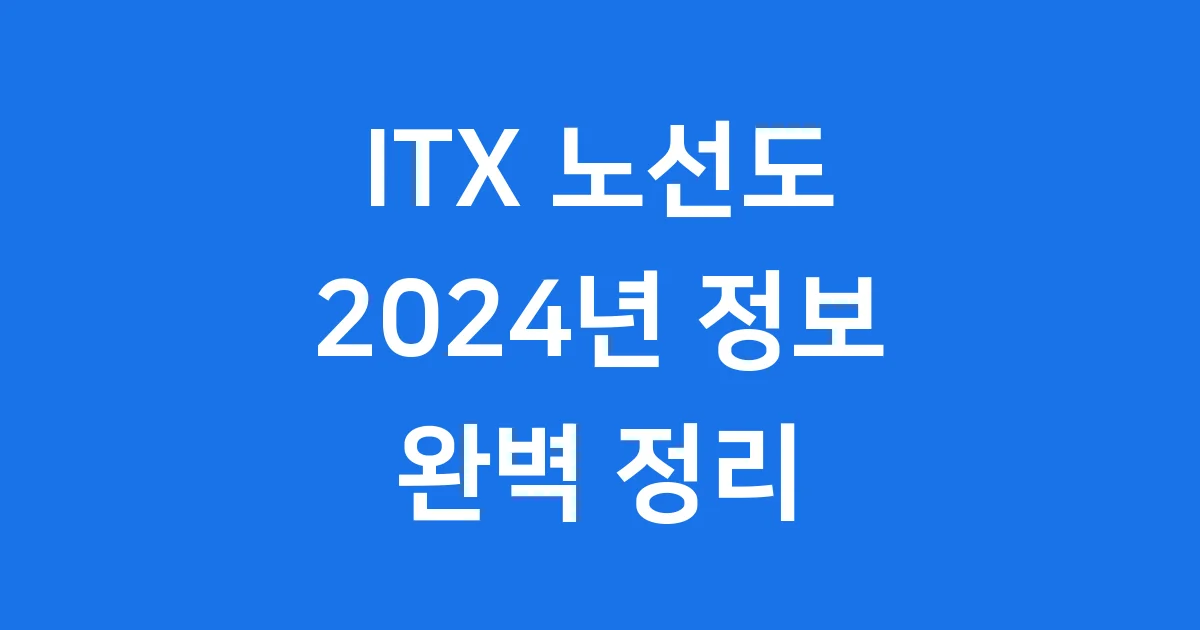 ITX 노선도 2024년 운행 노선과 예매 방법