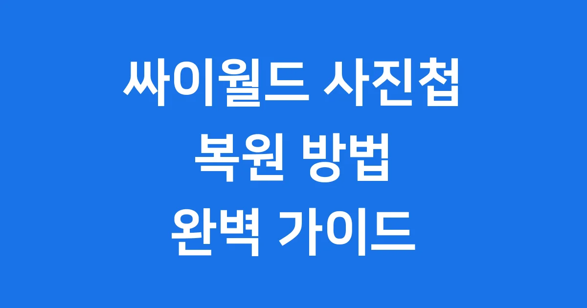 싸이월드 사진첩 복원 방법, 추억을 다시 만나요!