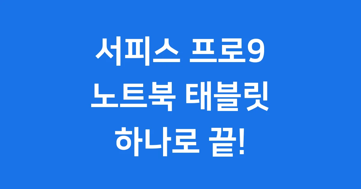 서피스 프로9 노트북 태블릿 하나로 완벽 해결