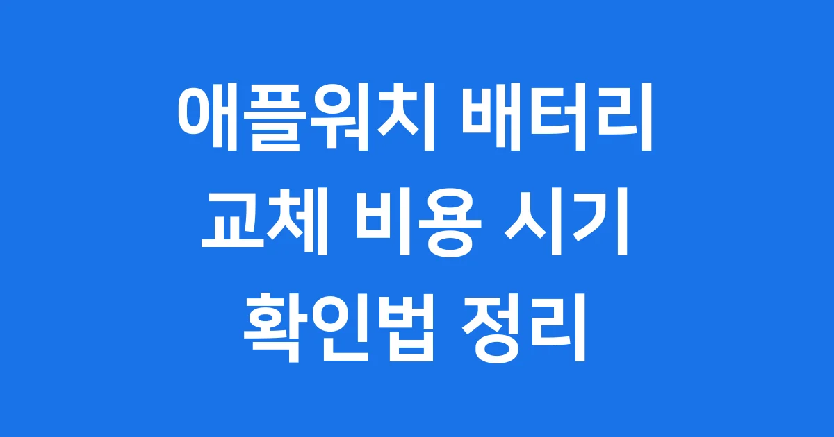 애플워치 배터리 교체 비용 시기 확인법