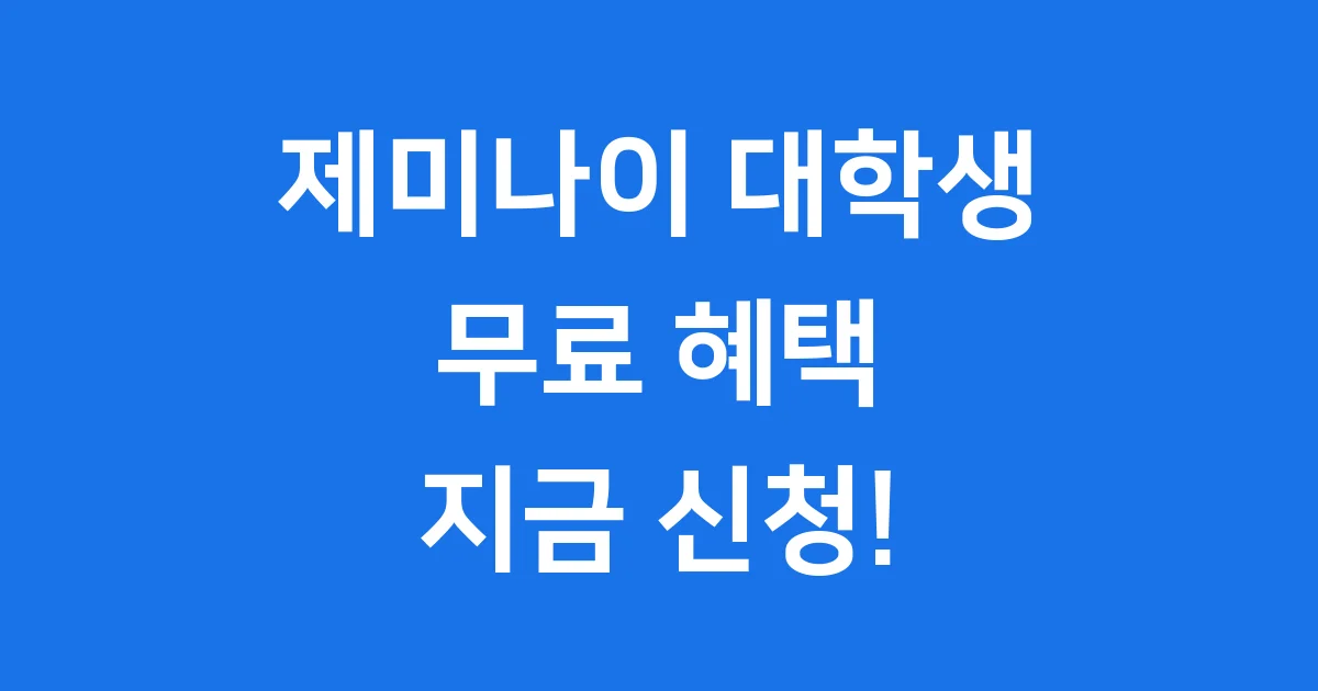 제미나이 대학생 무료 혜택