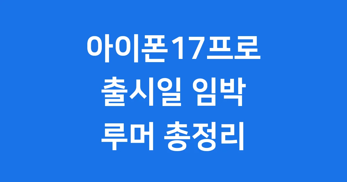 아이폰17프로 출시일 스펙 디자인 변화