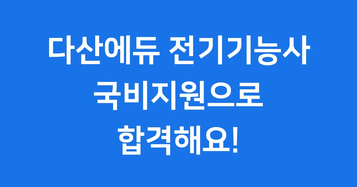 다산에듀 전기기능사 국비지원 신청
