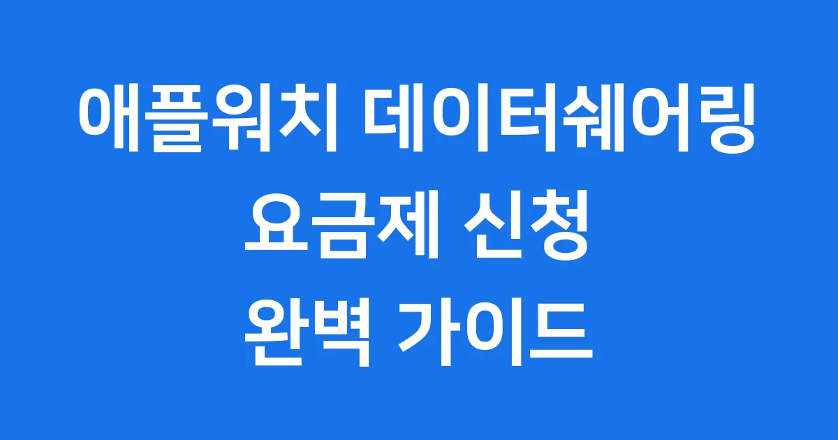 애플워치 데이터쉐어링 개념 요금제 신청방법