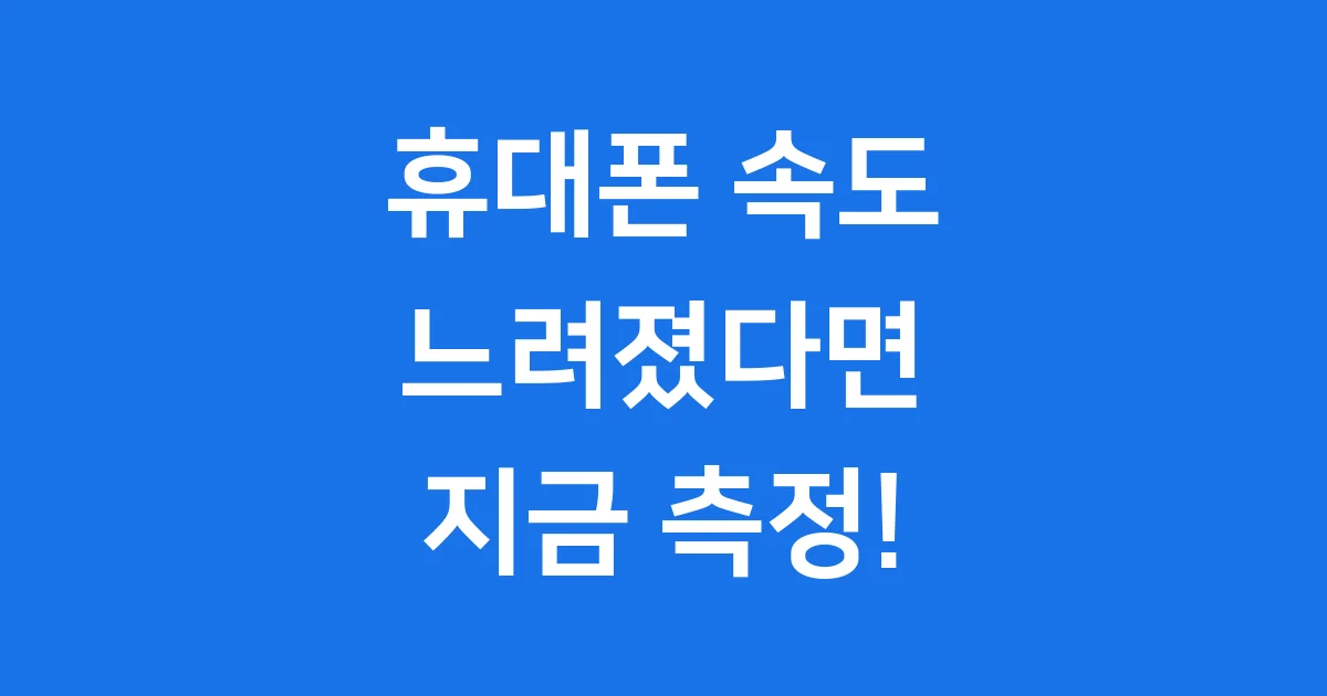 내 휴대폰 인터넷 속도측정 이제 걱정 마세요