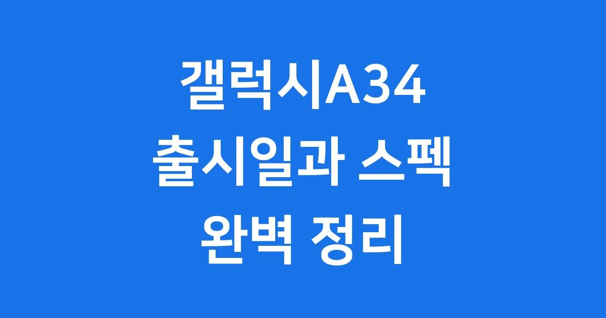 갤럭시A34 출시일 및 스펙 정보